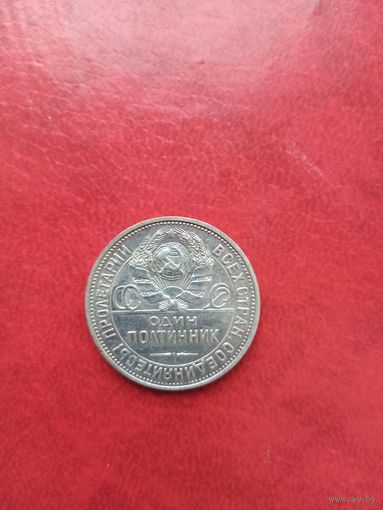 50 копеек 1924 П. Л
