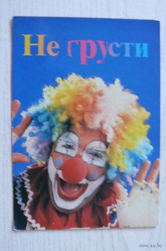 Не грусти! Клоун.