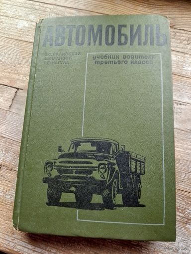 Автомобиль. Учебник водителя третьего класса