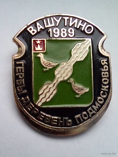 Значок.Гербы сел Подмосковья.Вашутино 1989 г