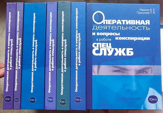 Оперативная деятельность и вопросы конспирации в работе спецслужб. 6 томов. Полное собрание. Ивахин. Прыгунов