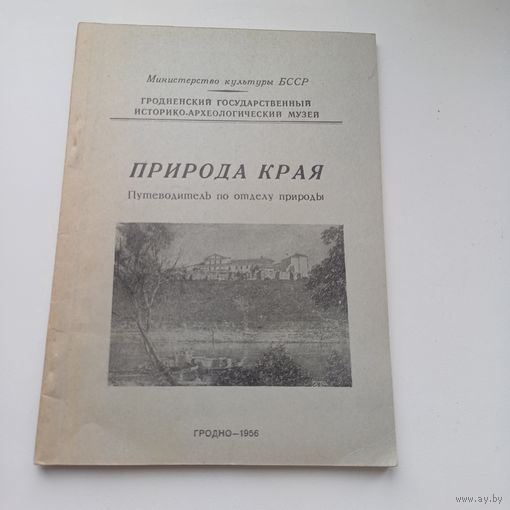 Природа края.