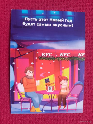 Новогодняя открытка! KFC. Чистая.