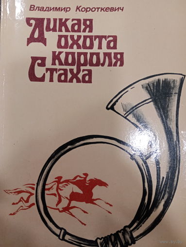Владимир Короткевич. Дикая охота короля Стаха
