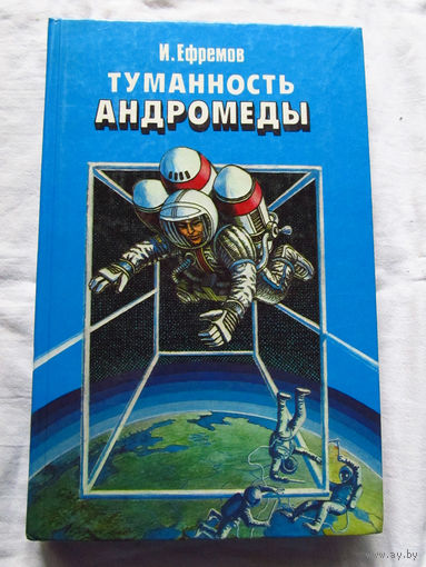 25-31 И. Ефремов Туманность Андромеды Минск Юнацтва 1987