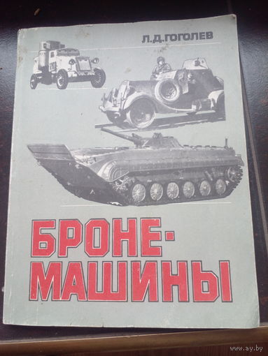 Л.Д. Гоголев Бронемашины