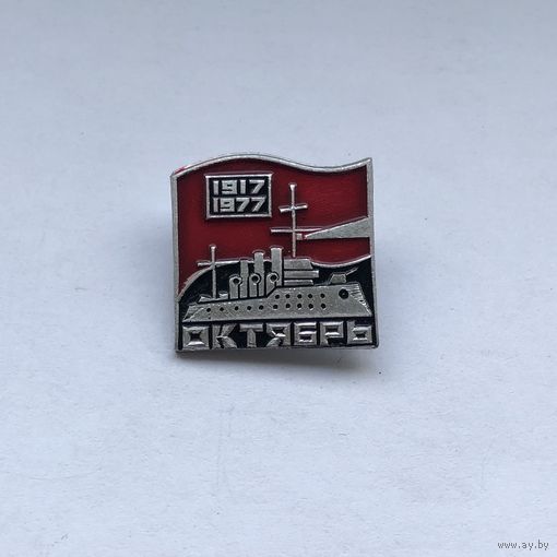Октябрь 1917-1977