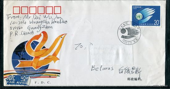 Китай. КПД. Конверт п.п с СГ. Авиа. Конференция ООН. Гашение 1995
