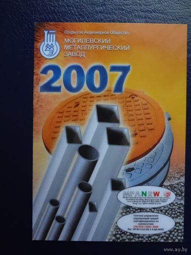 Календарик 2007 г. Могилевский металлургический завод.