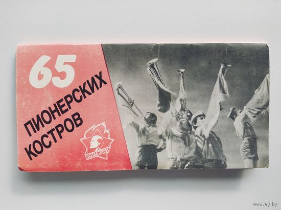 65 пионерских костров. Комплект из 10 фотооткрыток