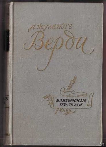 Верди Джузеппе. Избранные письма. 1959г.
