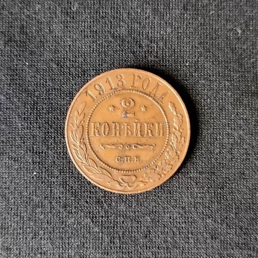 2 копейки 1913 год СПБ. С рубля. Без МЦ.