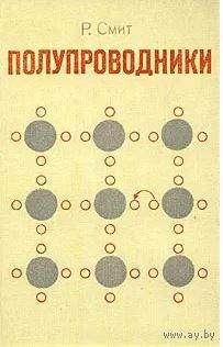 Р. Смит. Полупроводники. М. Мир. 1982 г. 560 с. Твердый переплет