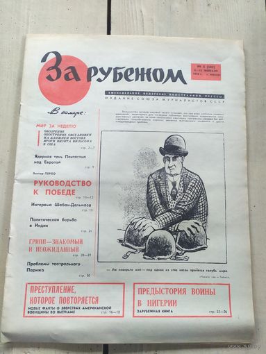 Газета "За рубежом 1970г"\051
