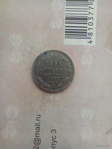 15 копеек 1869 года