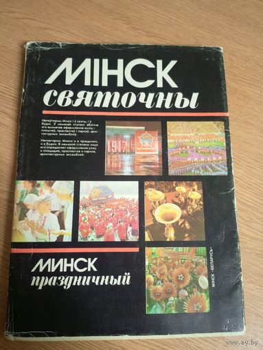 Мiнск святочны-Минск праздничный\22