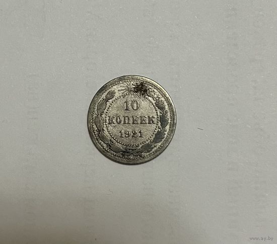 Монета. 10 копеек, 1921 г.