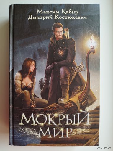 Максим Кабир и др. Мокрый мир // Серия: Дети великого шторма