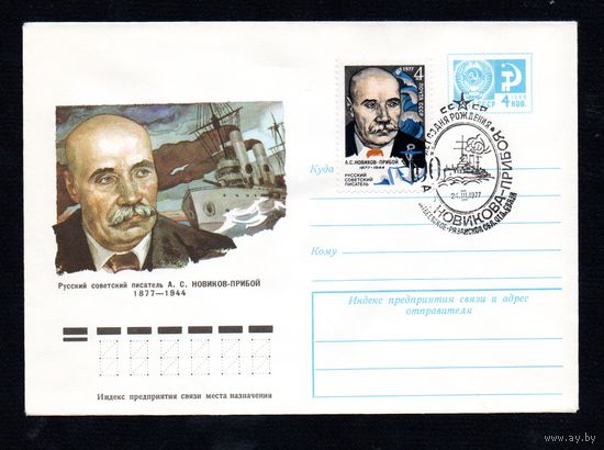 Художественный маркированный конверт СССР со спецгашением N 11822 (17.01.1977) Русский советский писатель А.С. Новиков-Прибой 1877-1944