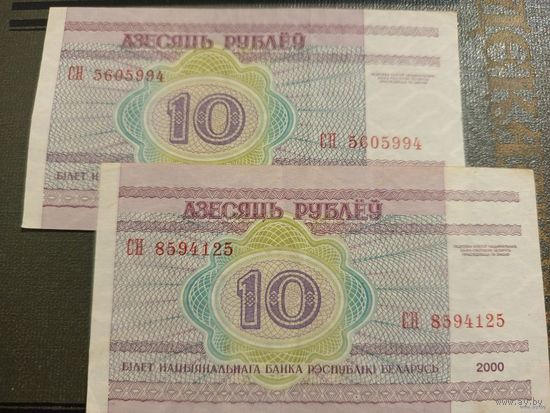 10 рублей РБ 2000 г.в. серия СН (цена за все)