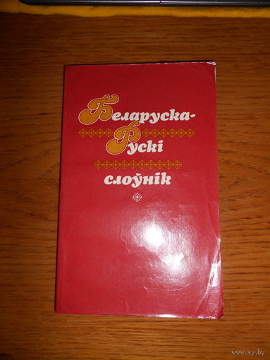 Беларуска-Рускі слоунік