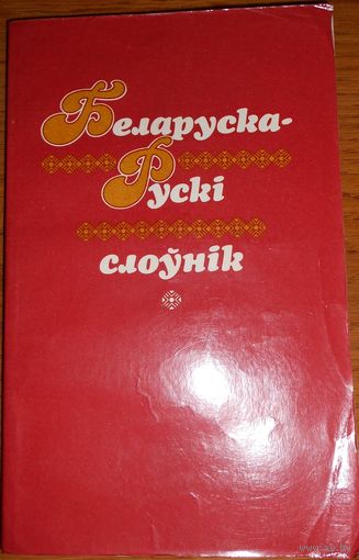 Беларуска-Рускі слоунік