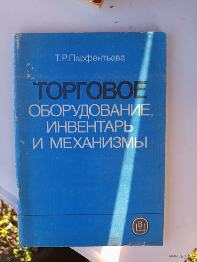 Книга Торговое оборудование,инвентарь и механизмы 1989г.