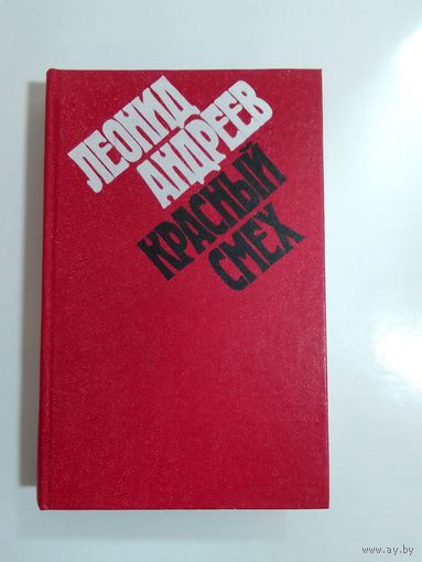 Леонид Андреев  Красный смех