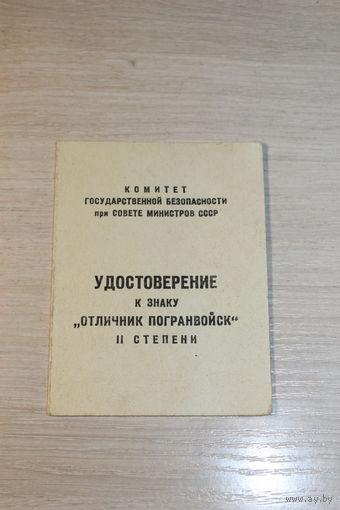 Удостоверение к знаку " Отличник погранвойск " 2-ой степени.