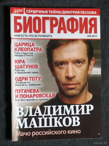 Журнал Дарья БИОГРАФИЯ номер 3 2021 номера 8,9,10 2022 номера 1,2,6,7 2023