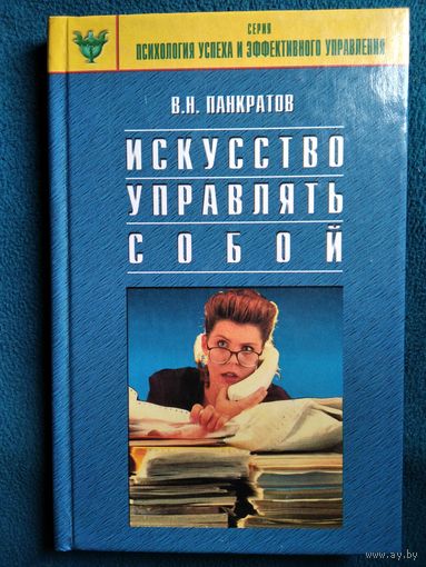 В.Н. Панкратов  Искусство управлять собой // Серия: Психология успеха и эффективного управления