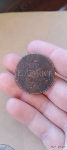 Пять копеек 1834 года.