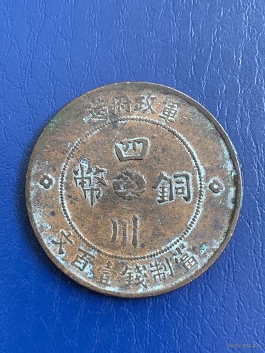 Китай 100 кэш 1913 г провинция Сычуань