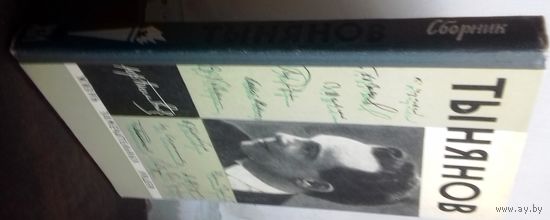 Жизнь замечательных людей. ЮРИЙ ТЫНЯНОВ. (1966г.)
