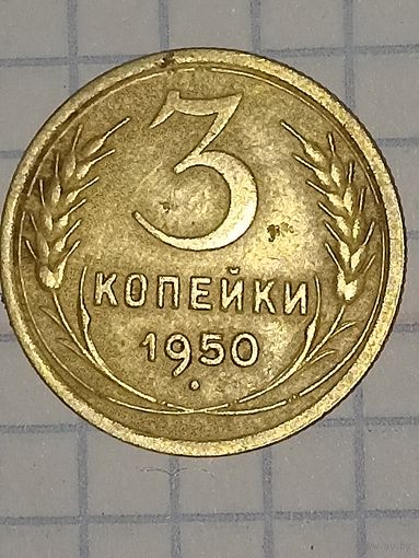 3 копейки 1950