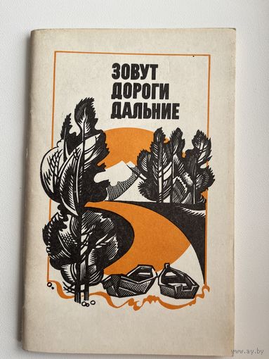 Зовут дороги дальние