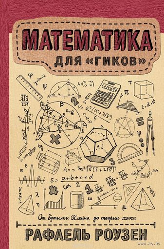 Роузен. Математика для гиков