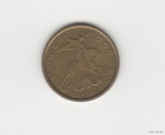 10 копеек Россия (РФ) 2000 М Лот 8567