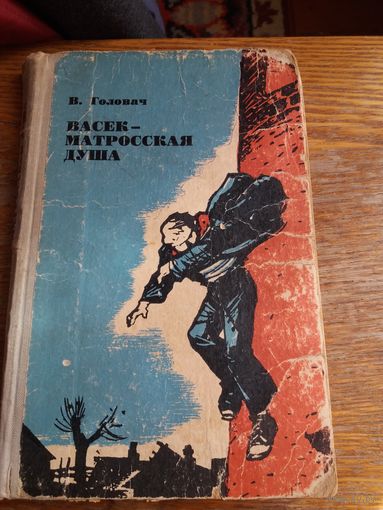 Васек – матросская душа