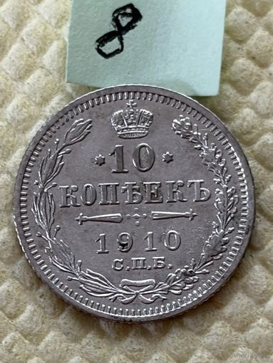 10 копеек 1910