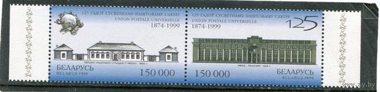 Беларусь 1999. 125 лет Всемирного почтового союза. Сцепка