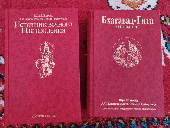 2 книги. Бхагават-Гита. Источник вечного наслаждения.