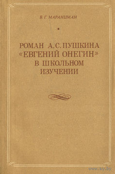 Роман А. С. Пушкина "Евгений Онегин" в школьном изучении. Пособие для учителя.