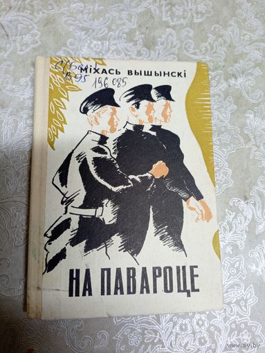 М.Вышынскі"На павароце"\11д