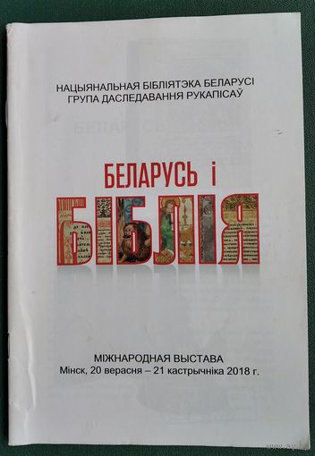 Беларусь і Біблія : міжнародная выстава: Музей кнігі Нацыянальнай бібліятэкі Беларусі: 20 верасня - 21 кастрычніка 2018 г.: каталог