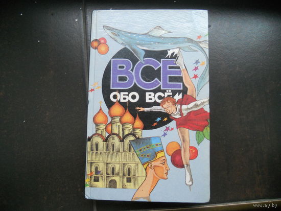 Все обо всем.Популярная энциклопедия для детей.