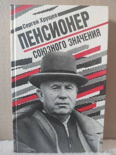 Сергей Хрущев. Пенсионер союзного значения. 1991г.