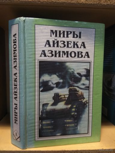 Миры Айзека Азимова т.1 "Совершенный робот".