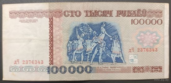 100000 рублей 1996 года, серия дЧ