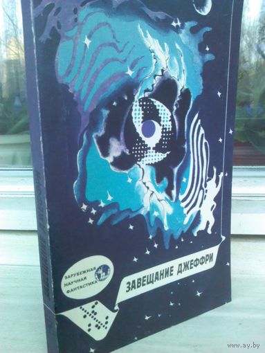 Завещание Джеффри. Зарубежная научная фантастика